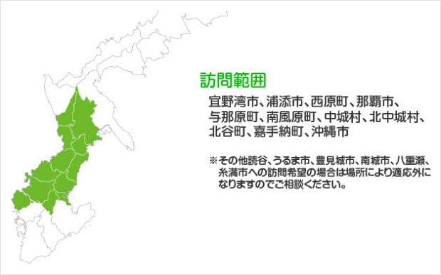 宜野湾市を中心に、以下の地域へ訪問対応しています。
